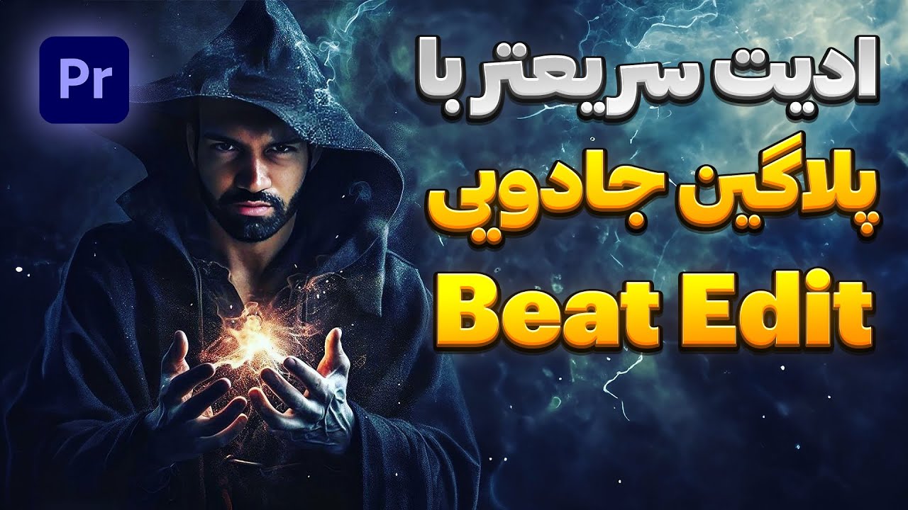 آموزش پریمیر : آموزش استفاده از پلاگین beat edit در پریمیر