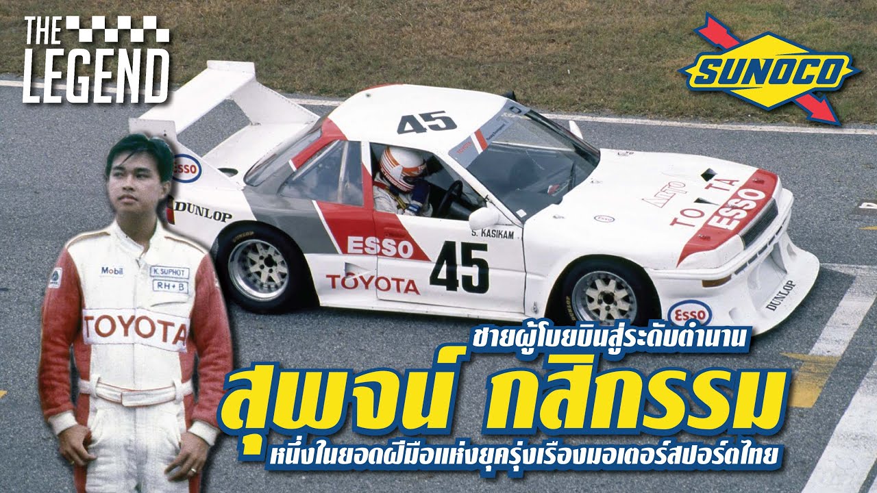 #สุพจน์กสิกรรม ตำนานที่ยังโลดเเล่นบนสนามแข่ง l The Legend By Sunoco