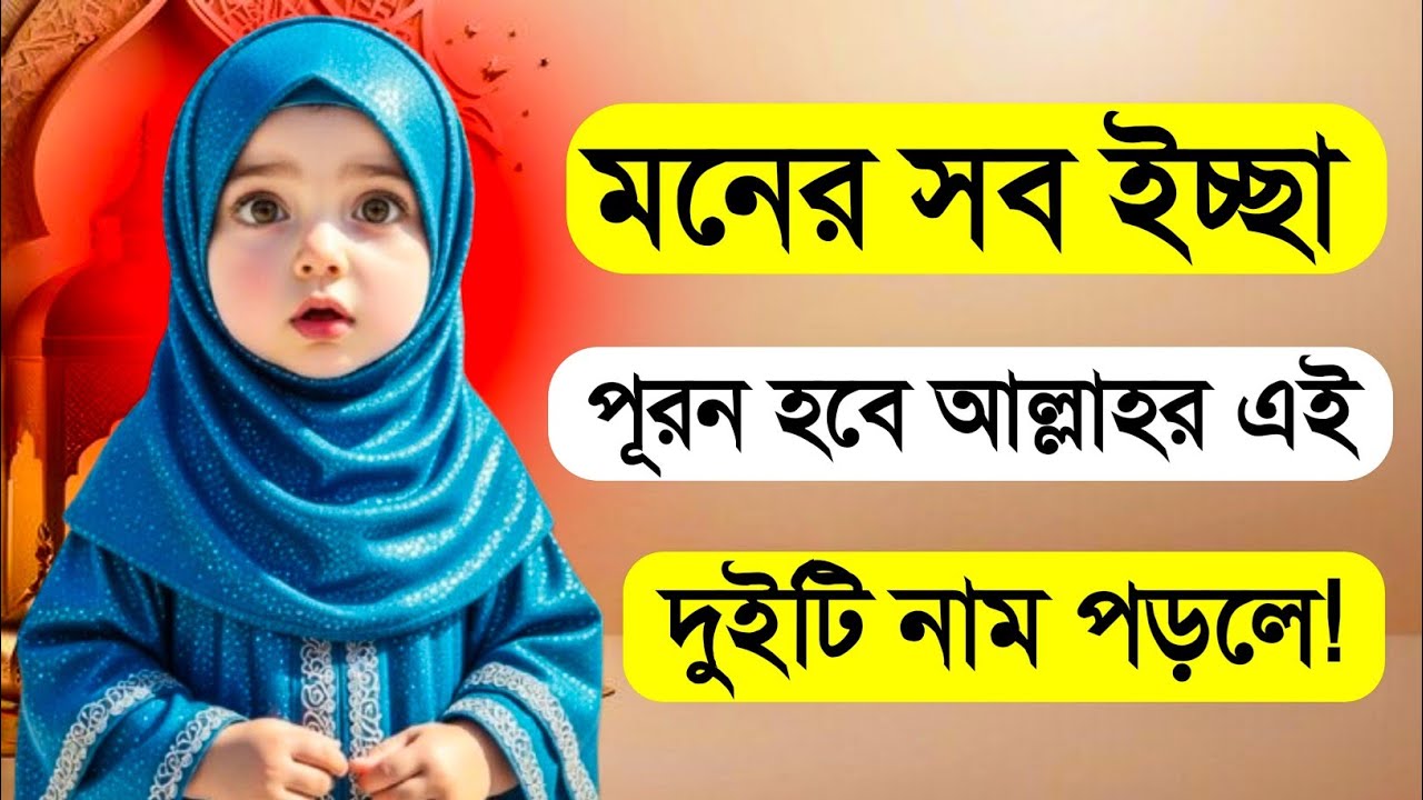 রাতে এই ২টি নাম পড়ুন 🤲 সাথে সাথে দোয়া কবুল হবে ইনশাআল্লাহ | Allahus Samad Amal