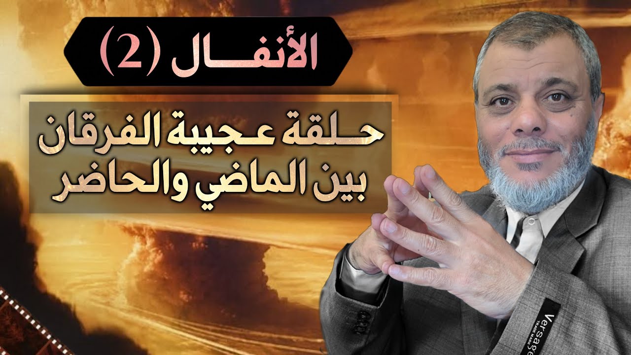 الأنفال (2) حلقة عجيبة الفرقان بين الماضي والحاضر