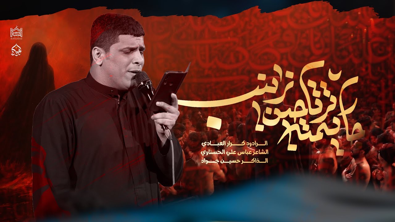 جا يمته ترتاحين زينب || كرار العبادي || مخيم الحسن المجتبى - شهادة الامام علي  ع 1446هـ video - new
