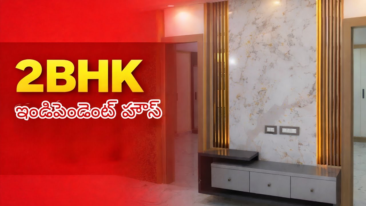2BHK ఇండిపెండెంట్ హౌస్ విజయవాడ మున్సిపాలిటీ ఏరియాసేఫ్ ఇన్వెస్ట్మెంట్@vsrplots 