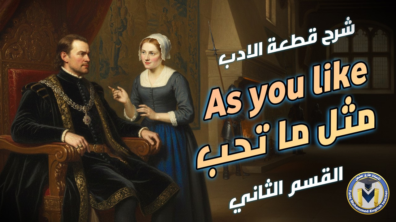 الأدب الجزء الثاني  مسرحية As you like it القسم الثاني section 2 مع حل التمارين الصف السادس الاعدادي