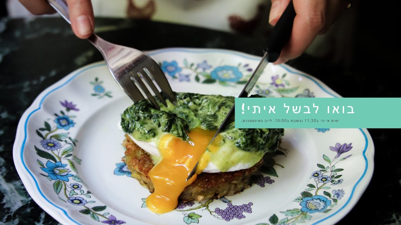 בואו לבשל איתי! סבינה מלמדת - ביצה עלומה עם רושטי וקרם תרד