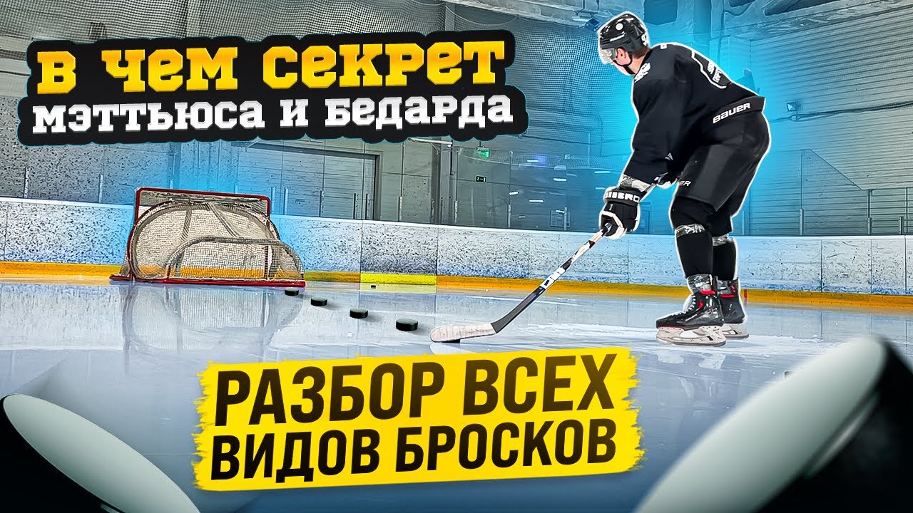 ВСЕ ВИДЫ БРОСКОВ / Как бросают MATTHEWS и BEDARD?