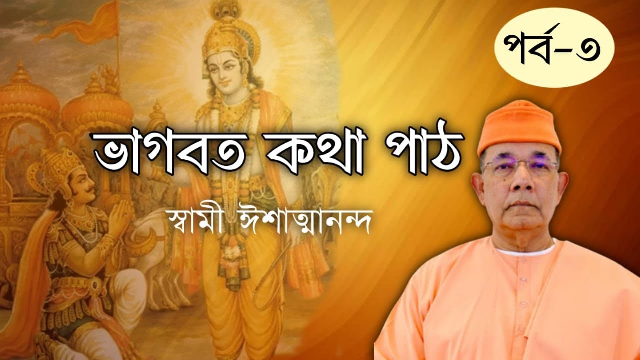 ৩.ভাগবৎ কথা পাঠ: স্বামী ঈশাত্মানন্দ। Bhagvad Path by Swami Ishatmananda।