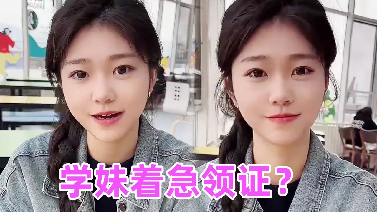 小11岁的女友突然向我求婚，还着急要和我领证，这惊喜来的太快了吧！#女大学生#暧昧