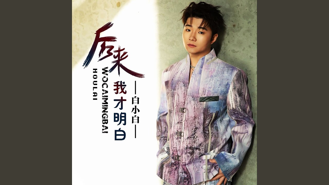 后来我才明白 (有些人已不在)