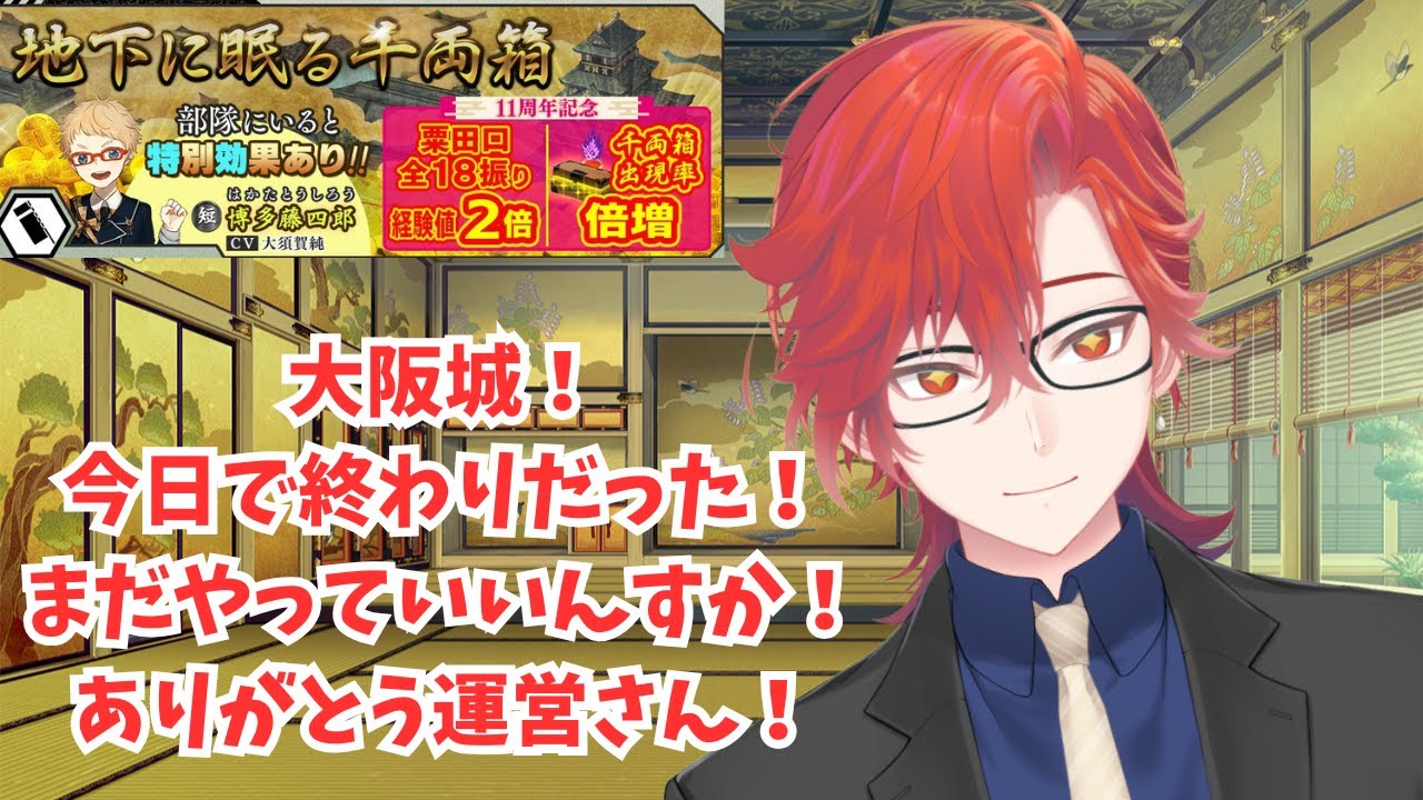 【#刀剣乱舞】本来なら大阪城最終日ですが！12日までやれる！ありがとう運営さん！初見大歓迎！並走大歓迎！二百三十五日目【#とうらぶ】#遊正卵 #新人vtuber