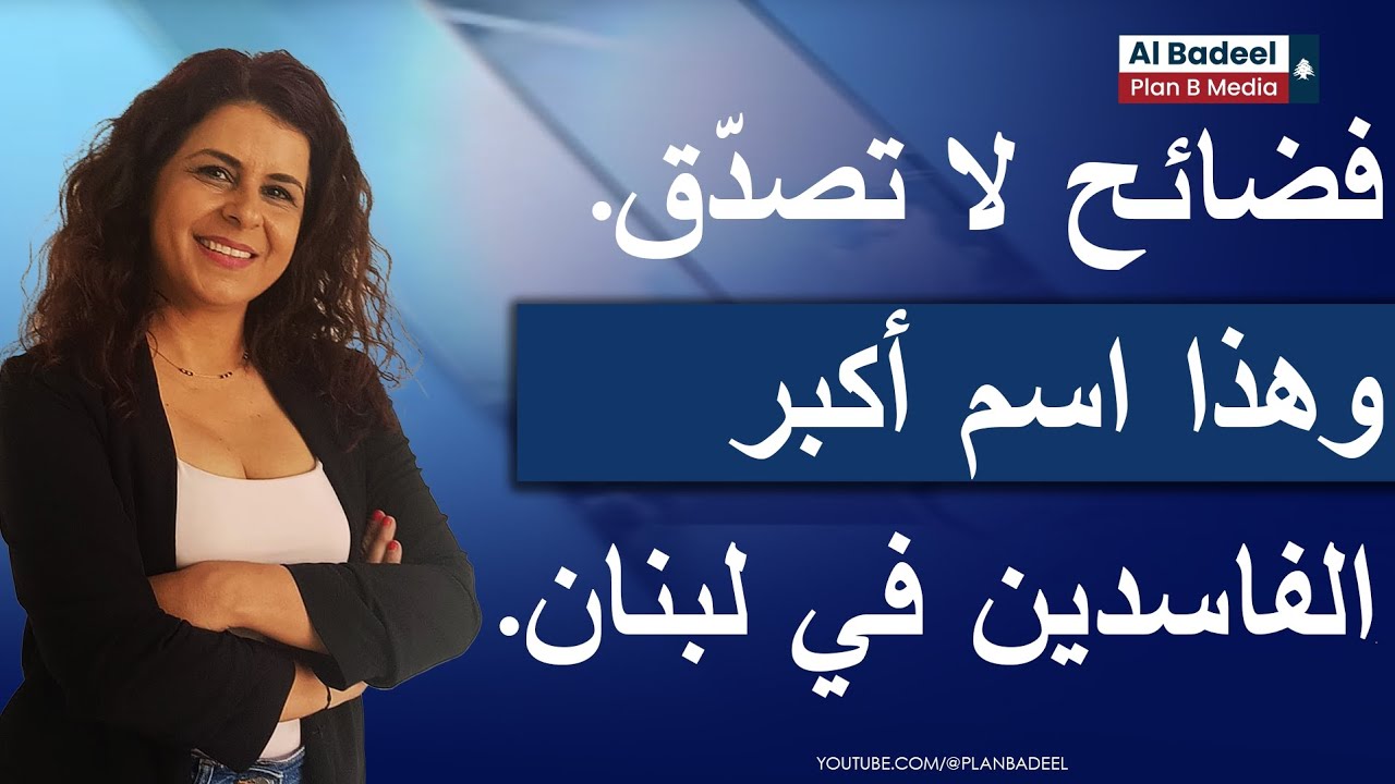 عزّة الحاج حسن: فضائح لا تصدّق. وهذا اسم أكبر الفاسدين في لبنان.