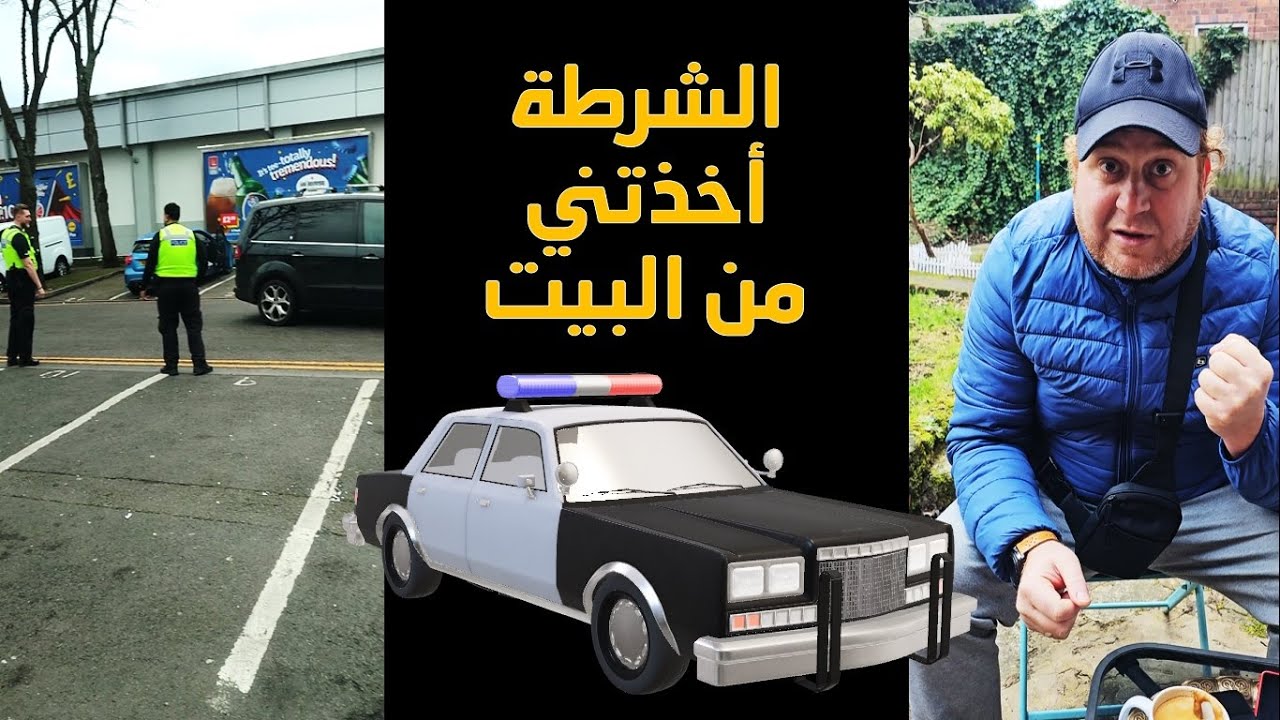 حصل معايا حادث سيارة في بريطانيا لا كان على البال ولا على الخاطر  ( القصة كاملة )
