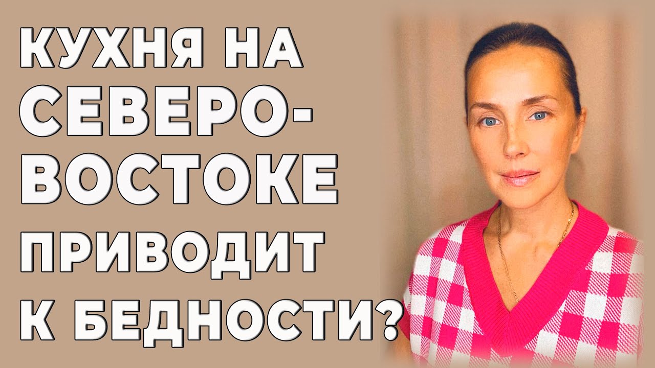 Кухня на Северо-Востоке приводит к бедности?