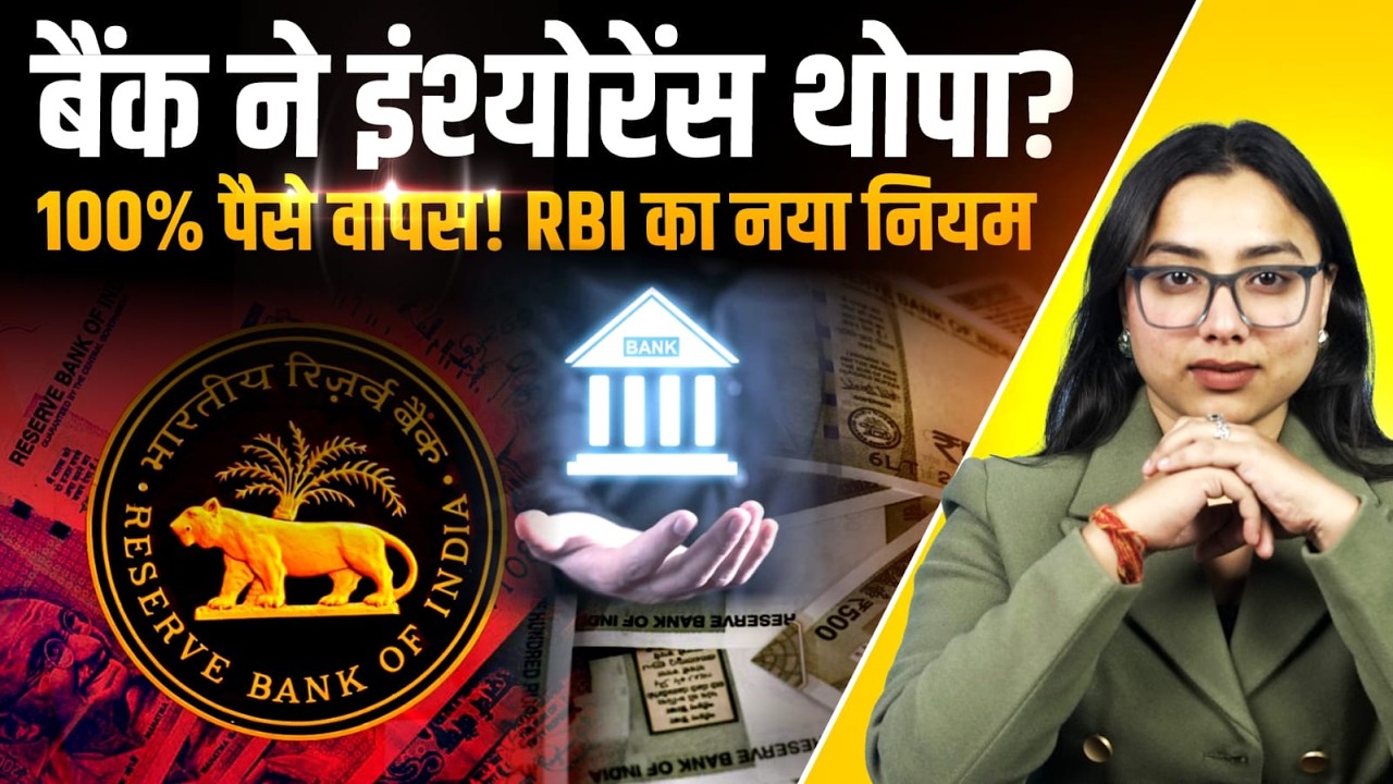 RBI की नई Guidelines: अब Bank की Mis-Selling पर लगेगी लगाम | जानिए क्या बदलेगा? | The Pamphlet