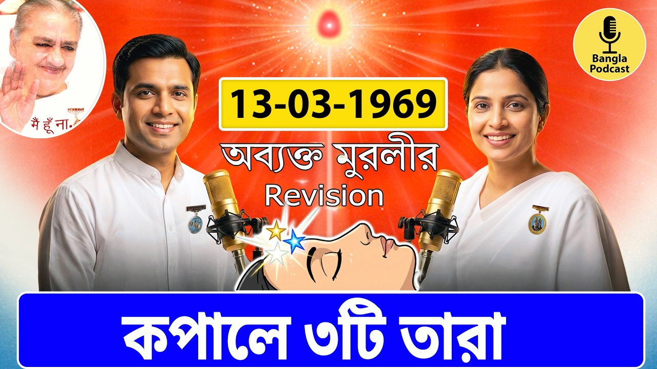 অব্যক্ত বাপদাদার মহাবাক্য – ১৩ মার্চ ১৯৬৯ | Avyakt Murli Bangla | প্রেম ও শক্তির মিলন