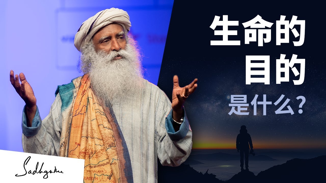 生命的目的是什么？| Sadhguru 萨古鲁