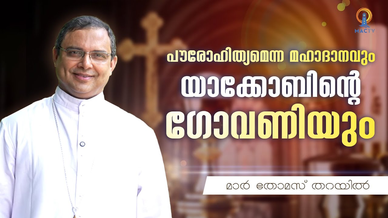 പൗരോഹിത്യമെന്ന മഹാദാനവും യാക്കോബിന്റെ  ഗോവണിയും | MAR THOMAS THARAYIL | MAC TV