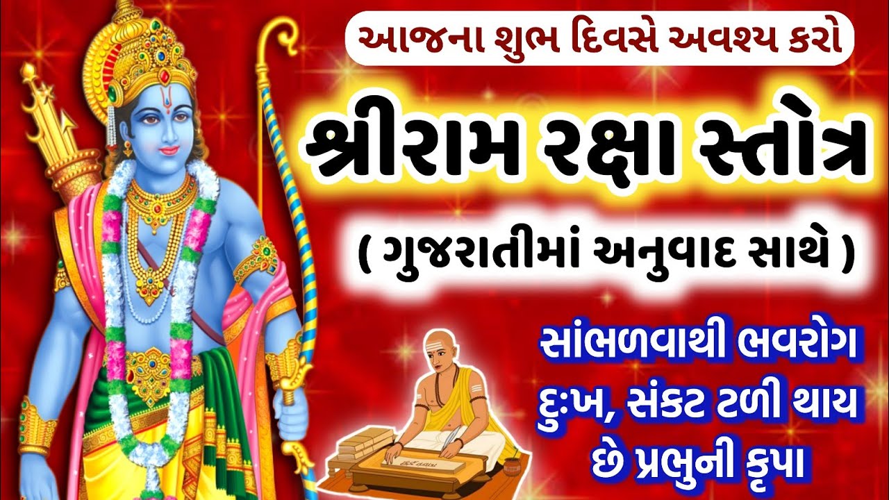 Listen today, Shri Ram Raksha Stotra | Divine hymn that protects from danger and problems | Ram Raksha stotra