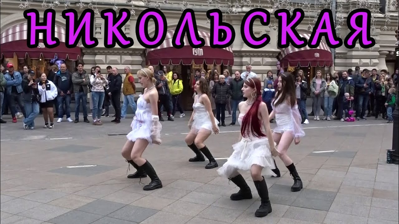 Центр Москвы | Никольская | Грязные танцы | Полиция торжествует
