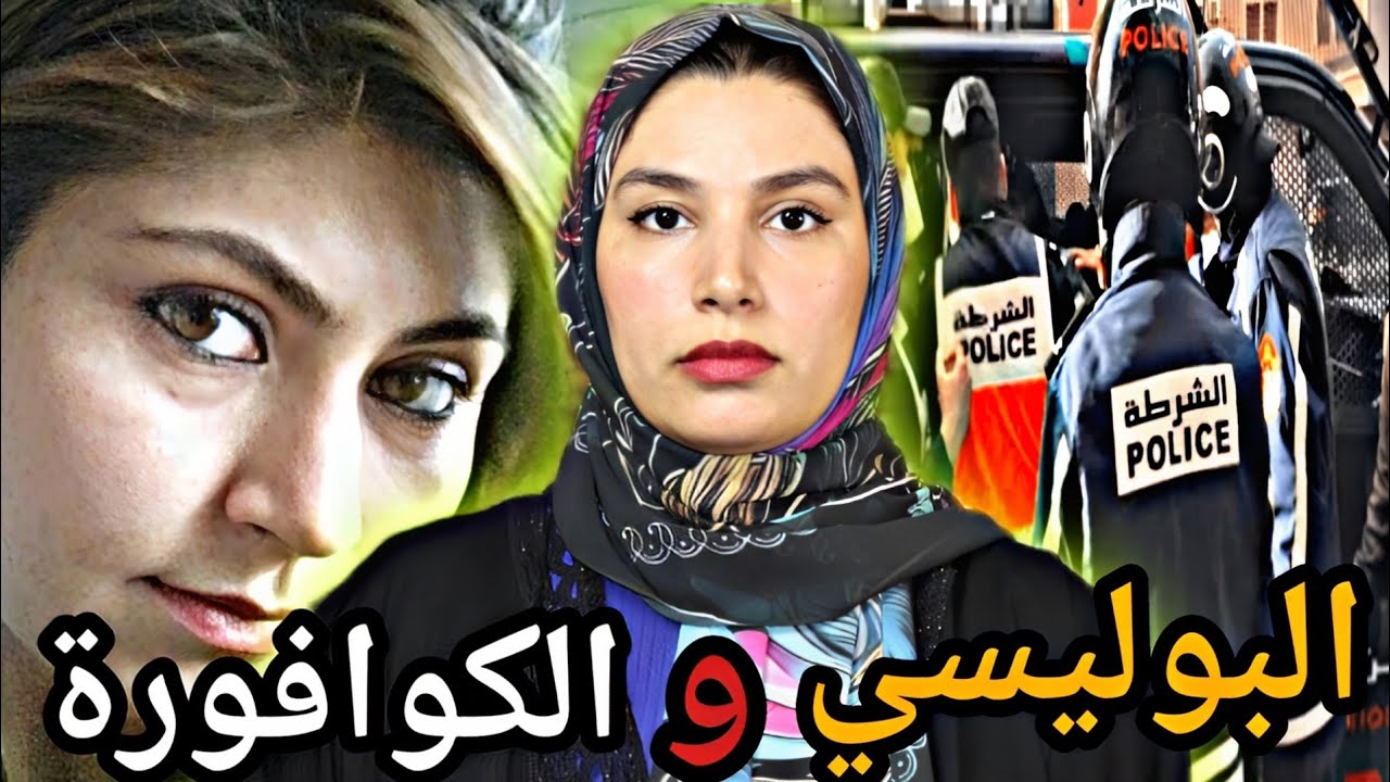 قضية اختفاء نعيمة🇲🇦واش بصح خانتو و هربات⁉️الشيطان ملي كيتجسد فالبشر💔