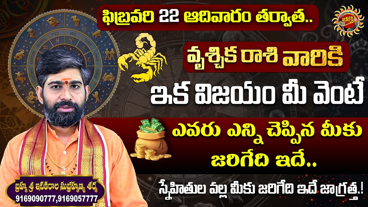 Scorpio (వృశ్చిక రాశి) Weekly Horoscope | 22nd Feb - 28th Feb 2026 | Sri Itikirala Subramanya Sharma