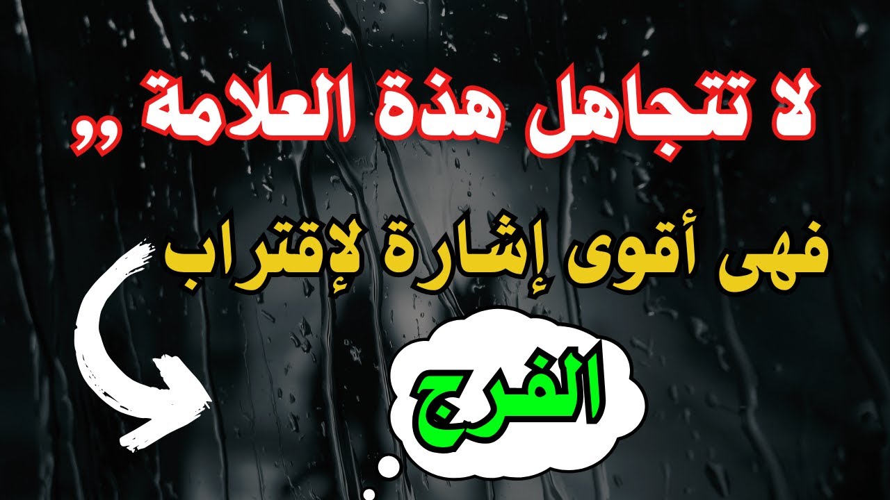 لا تتجاهل هذه العلامة… إذا شعرت بها فالفَرَج أقرب مما تتخيّل | رسالة طمأنينة للمكسورين