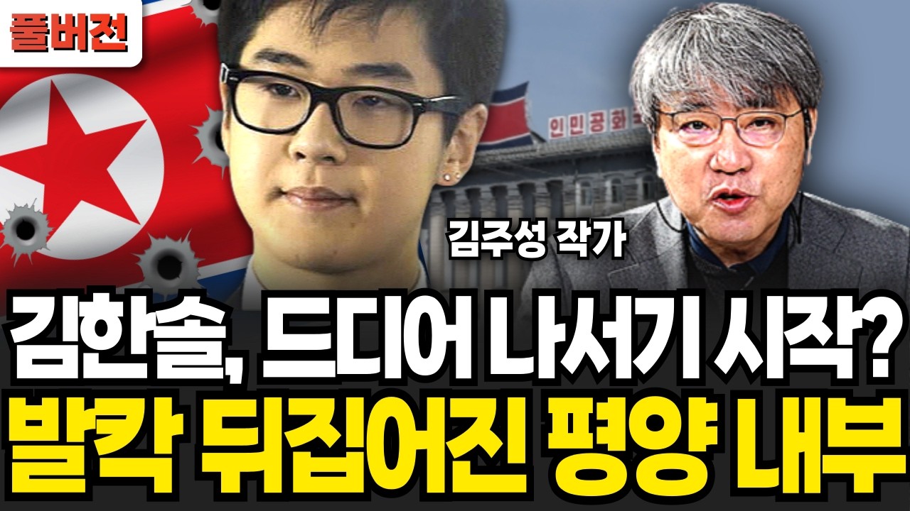 김한솔 아니라 김평일이다, 심상치 않은 북한 실제 상황. 트럼프의 북한 참수 작전 (김주성 작가 / 풀버전)