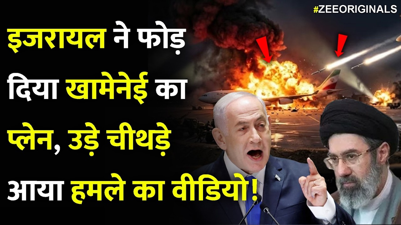 Israel Big Airstrike On Iran: इजरायल ने फोड़ दिया खामेनेई का प्लेन, उड़े चीथड़ेआया हमले का वीडियो!
