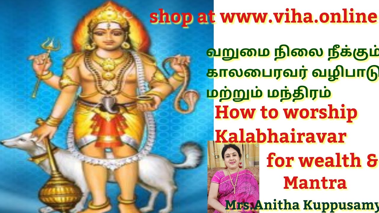 வறுமை நிலை நீக்கும் கால பைரவர் வழிபாடு மற்றும் மந்திரம்/How to Worship Kalabhairavar for Wealth