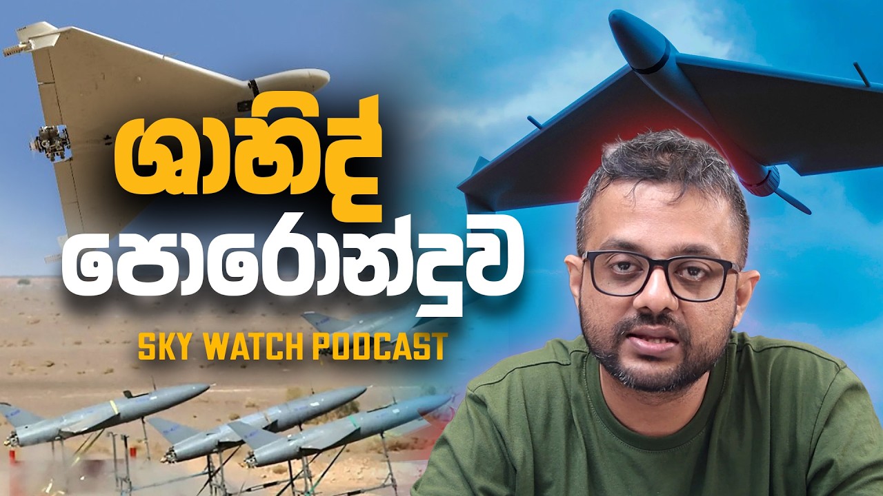 ශාහිද් පොරොන්දුව - Sky Watch Podcast