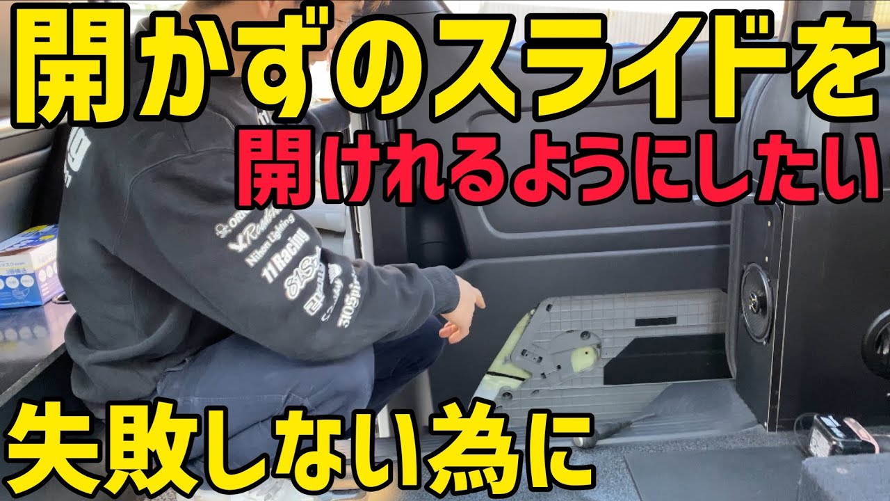 【ハイエース】ドア内張りぶった斬り‼️