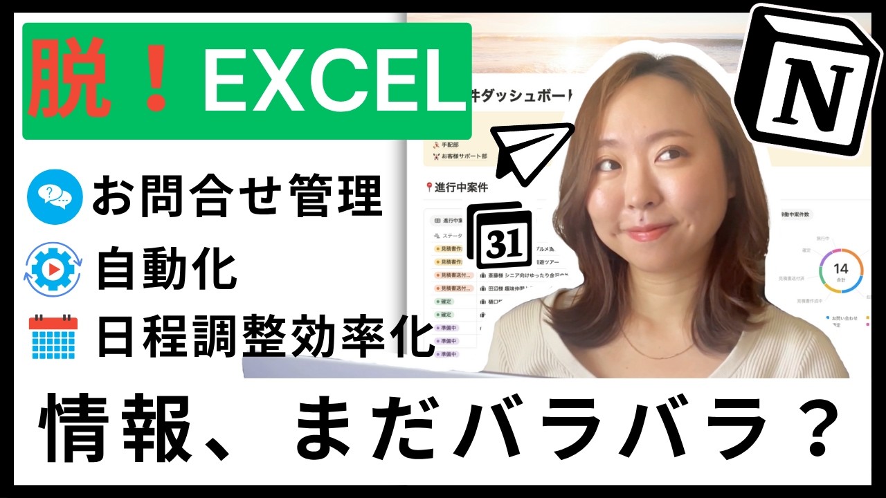 【脱Excel】Notionで業務が劇変！お問い合わせ・顧客案件管理・日程調整をチームで効率化【前編】