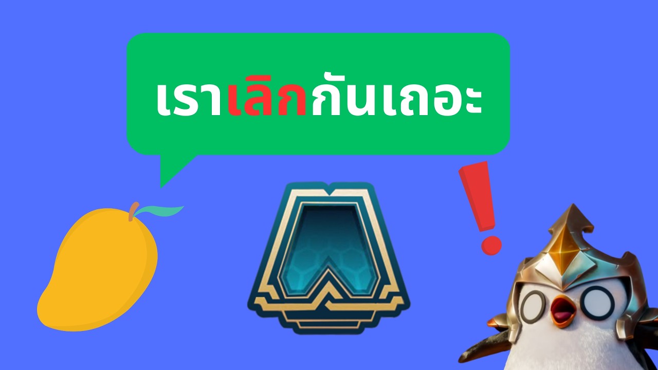 (เล่าเรื่อง) TFT Journey: ทำไมอดีตผู้เล่น Challenger ถึง เลิกเล่น TFT แบบจริงจัง