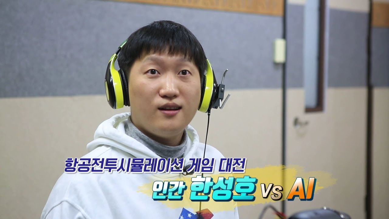 항공전투게임 '인간 한성호' VS 'AI'