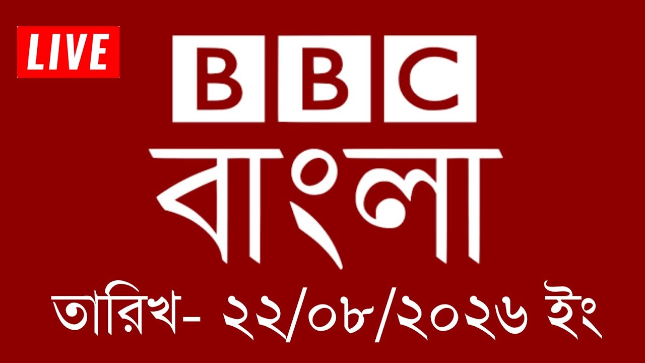 BBC News | August 22, 2026 | BBC News Bangla | BBC News Live | Bangla News Today