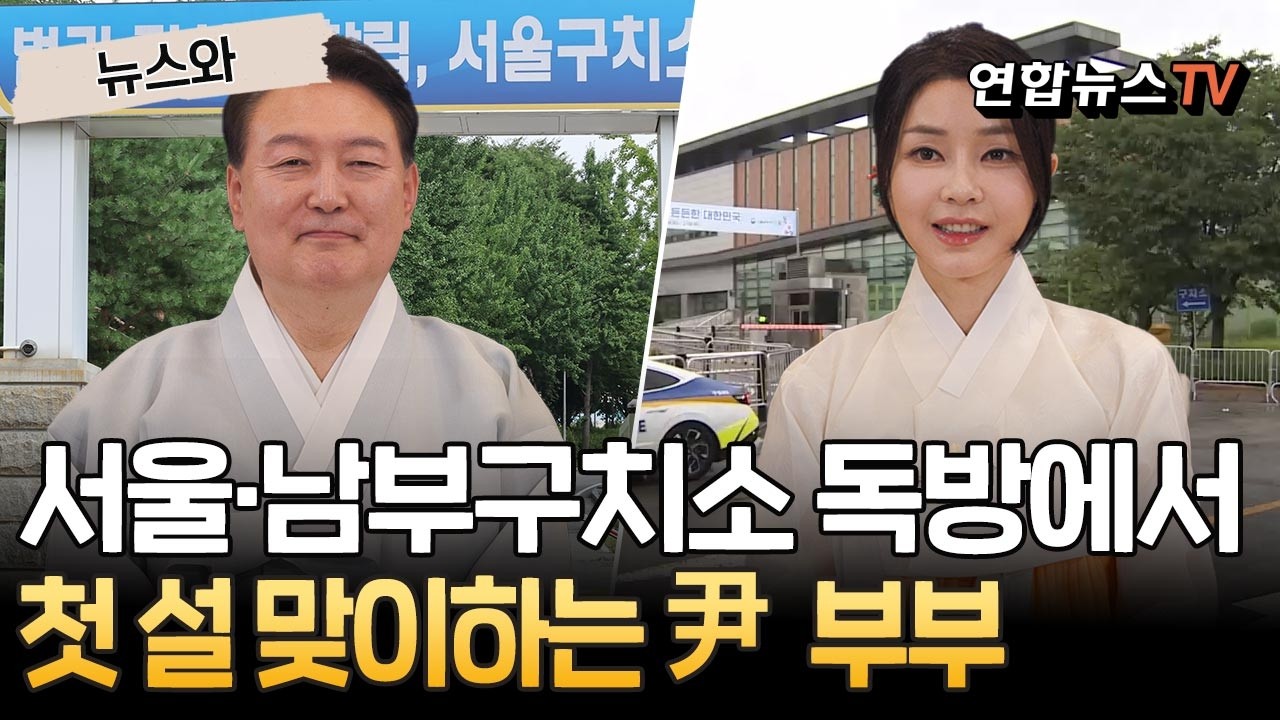 각자 독방에서 맞이하는 尹 부부의 초라한 설날｜설 당일 떡국 제공…식사 후 설거지 등 일과 소화 [뉴스와]  / 연합뉴스TV(YonhapnewsTV)