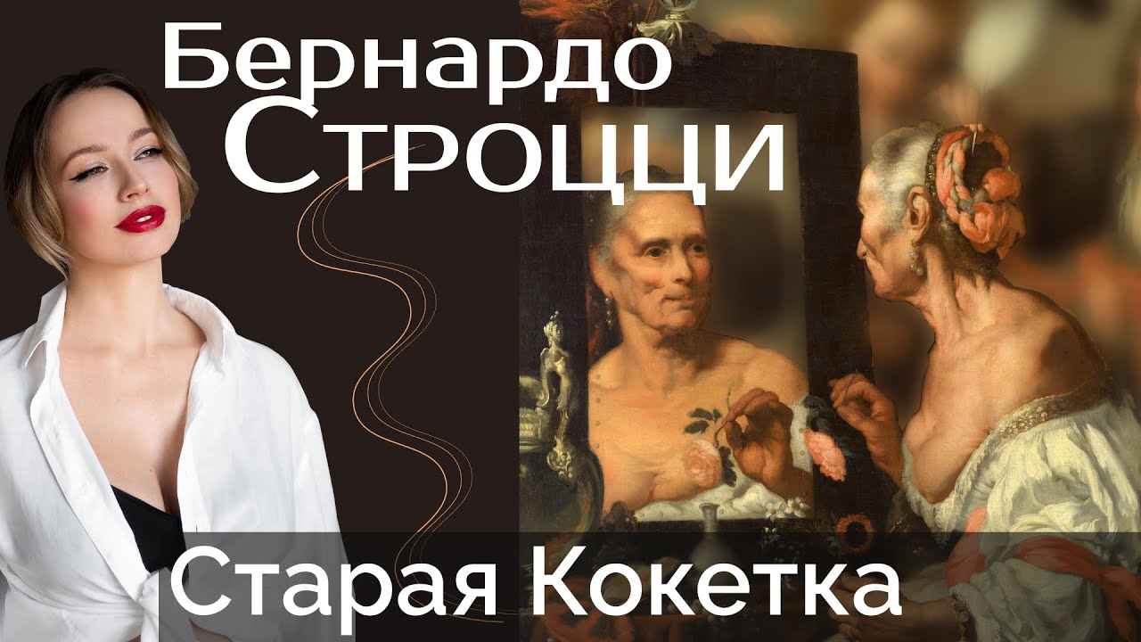Бернардо Строцци и его Старая кокетка. Итальянская живопись с Darty Di