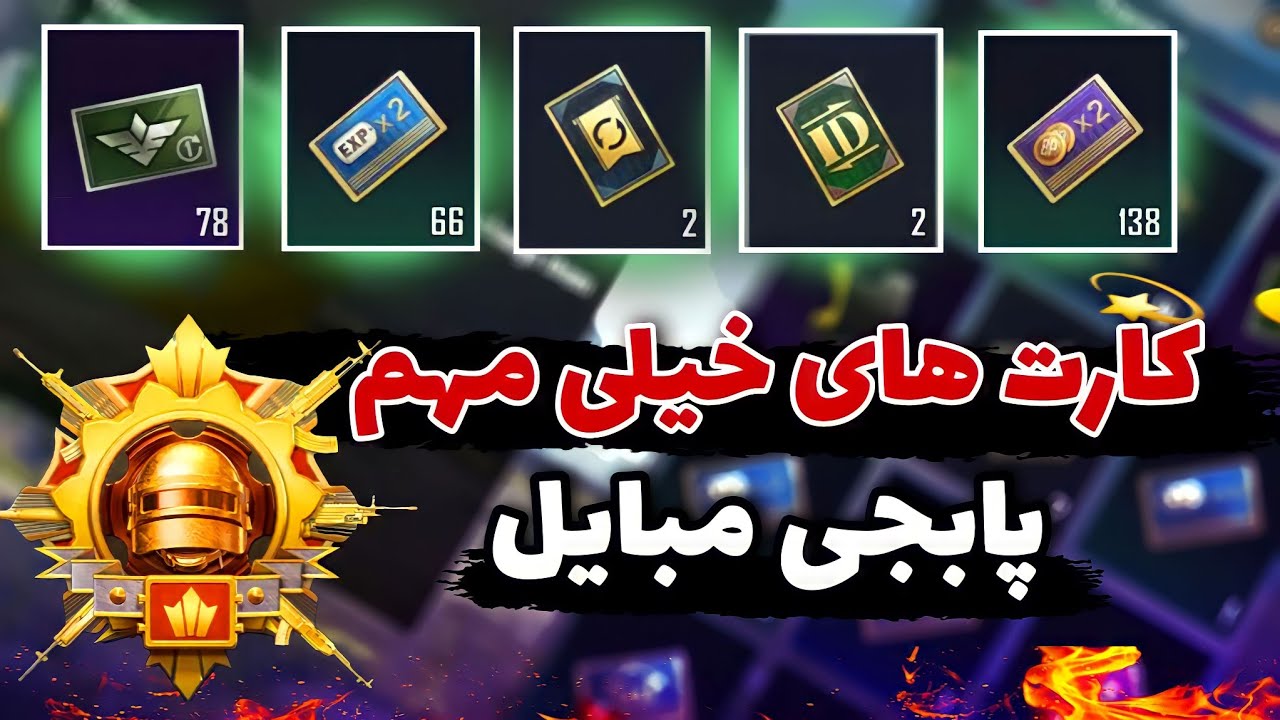 کارت های خیلی مهم که نمیدانید که اکانت شما را از زمین به آسمان میبرد در پابجی مبایل 🔥 آموزش پابجی