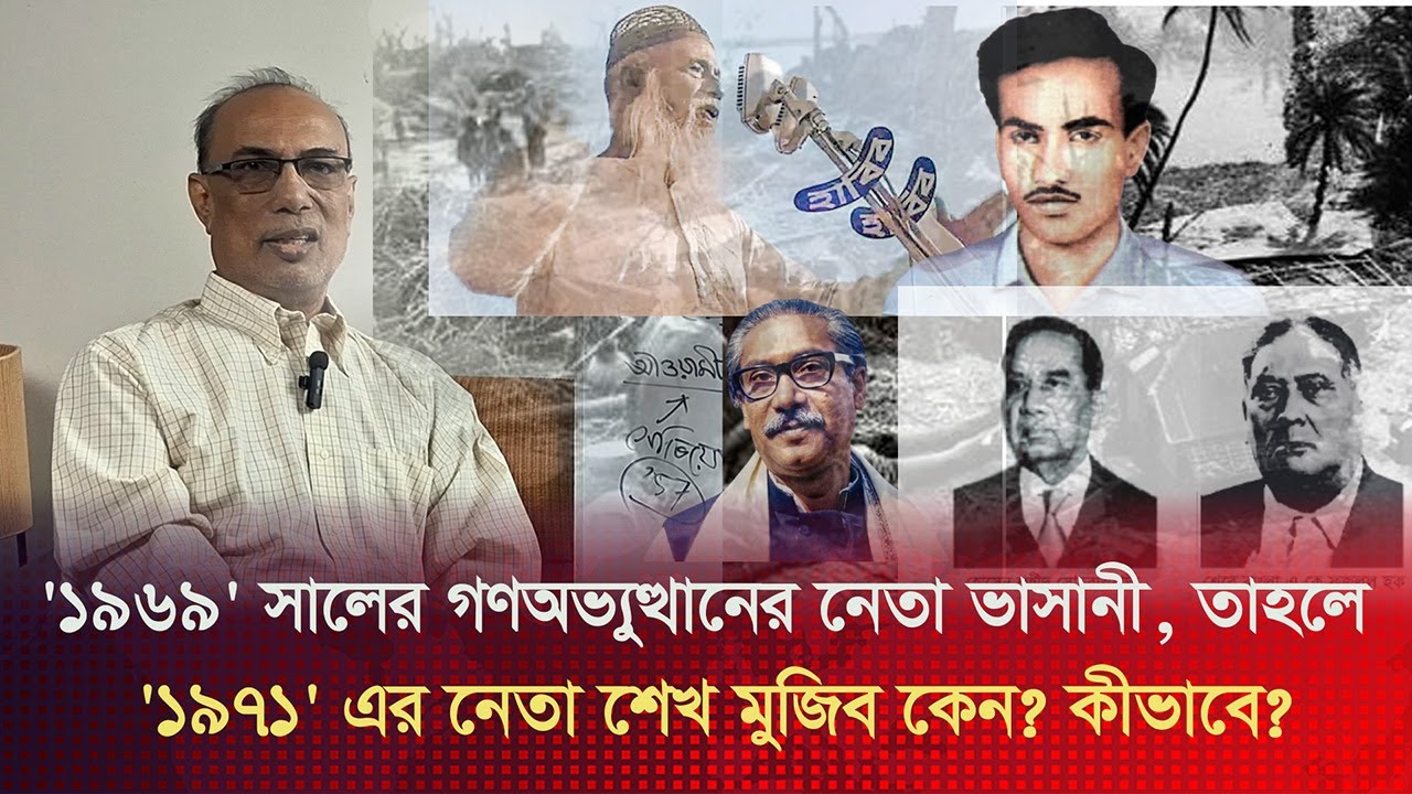 '১৯৬৯' সালের গণঅভ্যুত্থানের নেতা ভাসানী, তাহলে '১৯৭১' এর নেতা শেখ মুজিব কেন? কীভাবে?