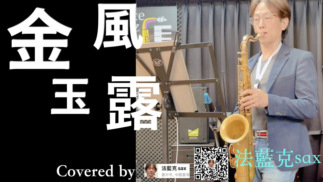 法藍克 薩克斯風 金風玉露