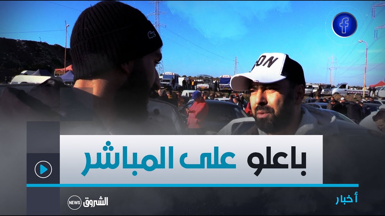 شاهد..حوار ساخن على المباشر بين البائع و المشتري في سوق السيارات ..