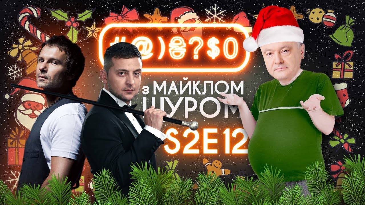 #@)₴?$0 з Майклом Щуром #12 (2 сезон) with english subtitles