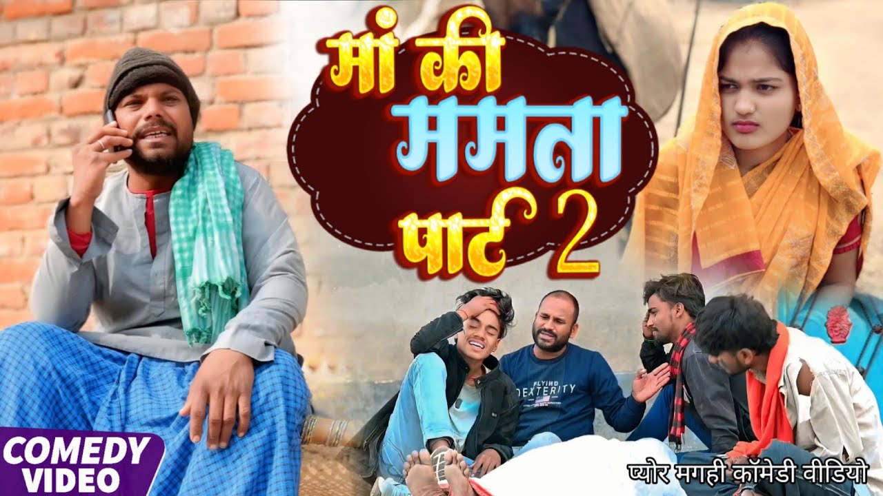 मां की ममता पार्ट 2||MAA KI MAMTA 2|| खाटी मगहिया कॉमेडी @UdaydoctorBodhgaya 