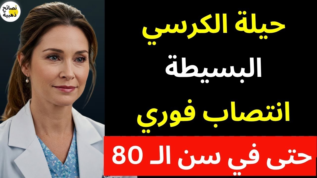 وضعية الكرسي للانتصاب الفوري في 30 ثانية | علاج ضعف الانتصاب للرجال فوق 60 | د. سارة