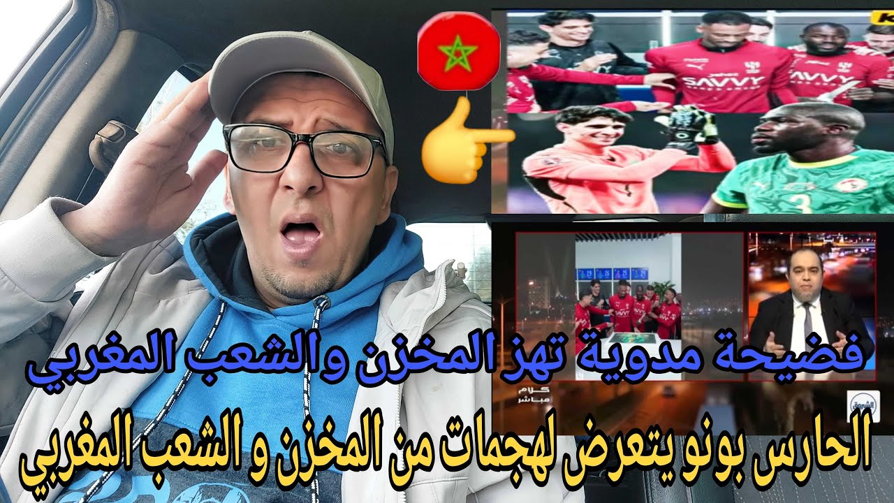 🚨فضيحة جديدة من المخزن ولقجع بونو يتعرض لمضايقات عنيفة من المخزن و هل سيعتزل دوليا  