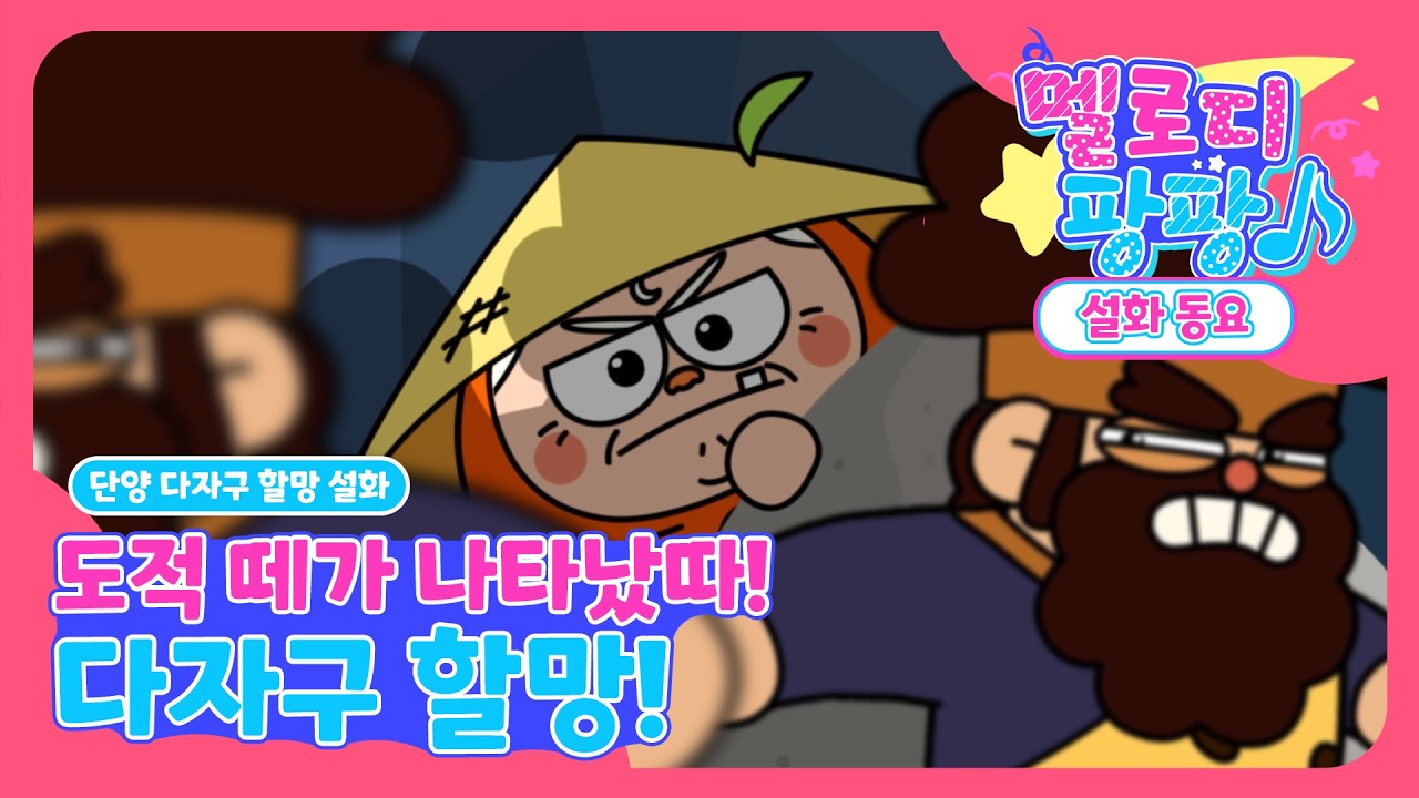 다들 자니…? 이때를 노렸어! 다자구야! 👵🌙