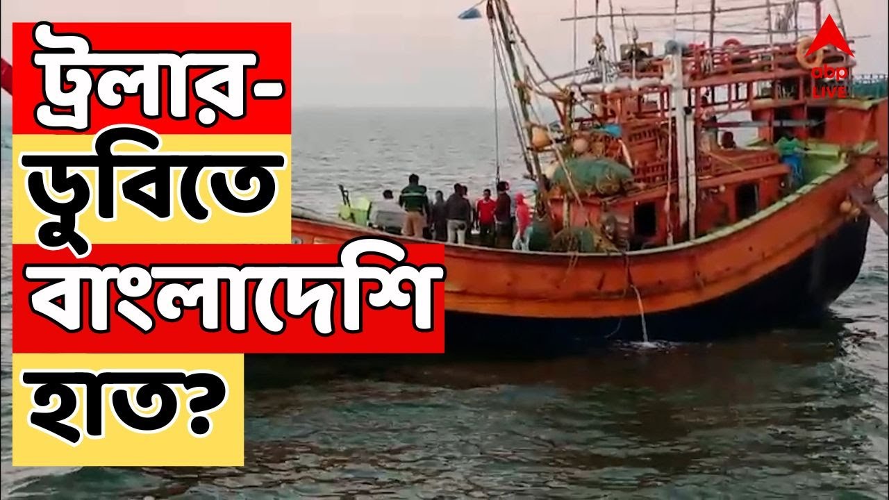 Kakdwip News Live: বঙ্গোপসাগরে বাংলাদেশি নৌসেনার ট্রলারের ধাক্কায় কাকদ্বীপের মৎস্যজীবীদের মৃত্যু?