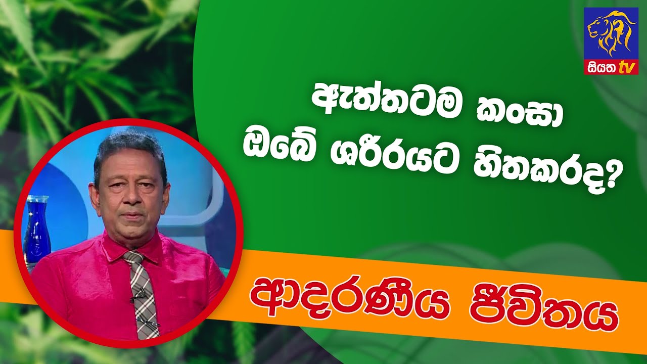 කංසා මඟින් ඔබේ ශරීරයට සිදුකරන බලපෑම | ආදරණීය ජීවිතය | 11 - 04 - 2022 | SiyathaTV