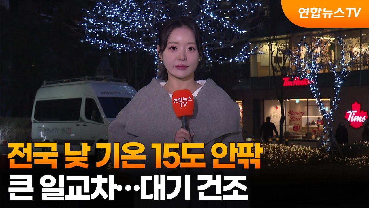 [날씨] 전국 낮 기온 15도 안팎, 큰 일교차…대기 건조 / 연합뉴스TV (YonhapnewsTV)
