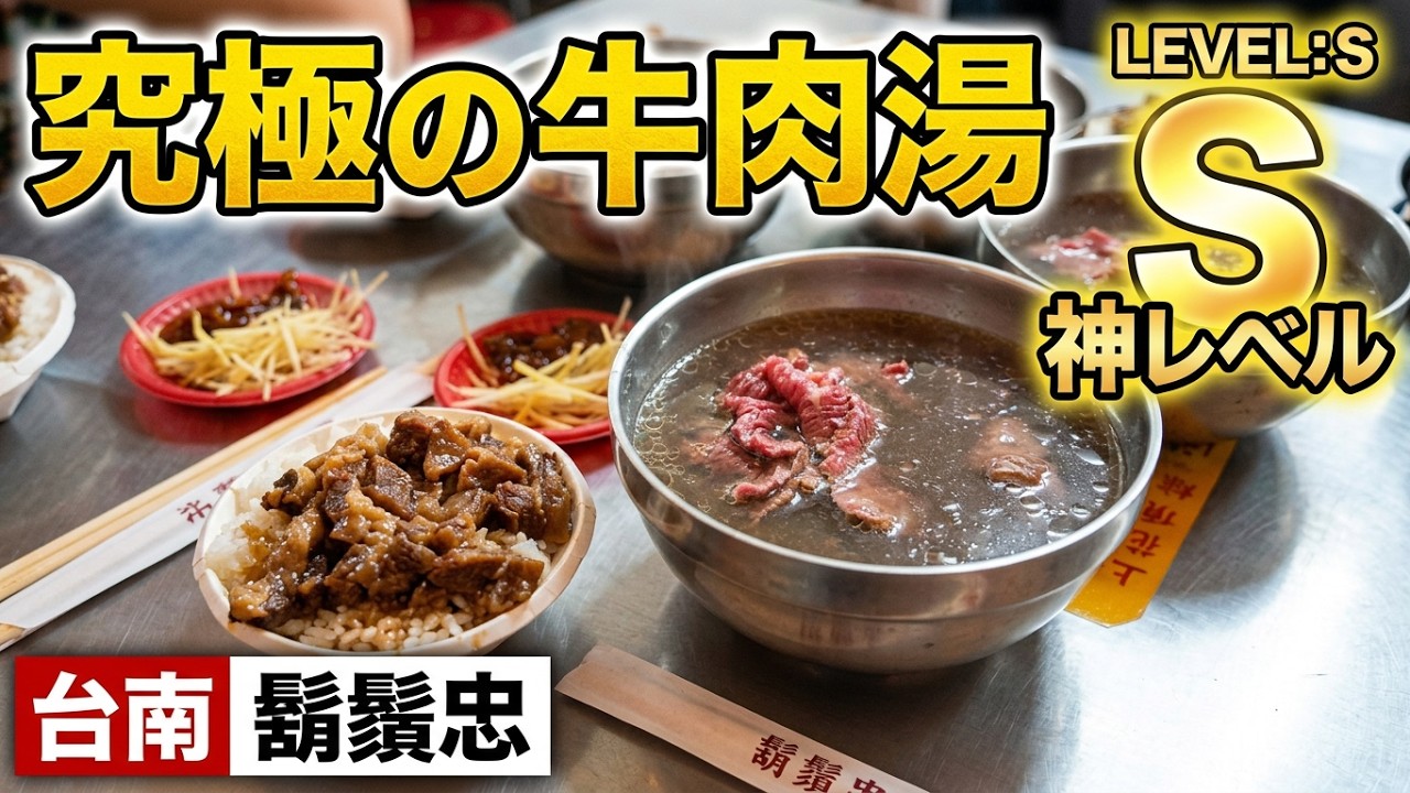 台南の牛肉湯が美味しすぎた　鬍鬚忠牛肉湯 牛肉燥飯40 / 上等牛肉湯 大180 /  2026年2月 地址：台南市中西區民族路三段91號 營業時間：11時30分～1時00分休息： 禮拜三