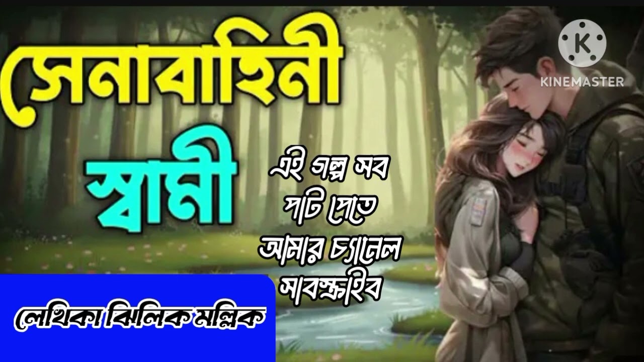 New Golpo সেনাবাহিনী স্বামী | Part 24 | Senabahene Sami | Nila Apu / RS FEMALE VOICE 2